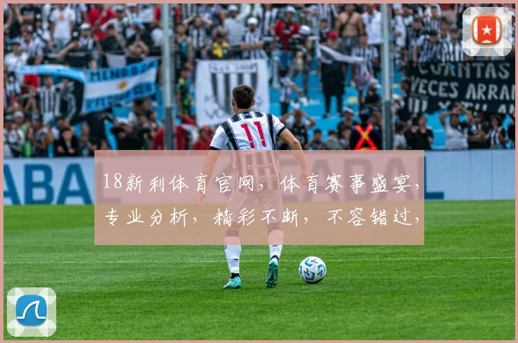 18新利体育官网，体育赛事盛宴，专业分析，精彩不断，不容错过，尽在掌握