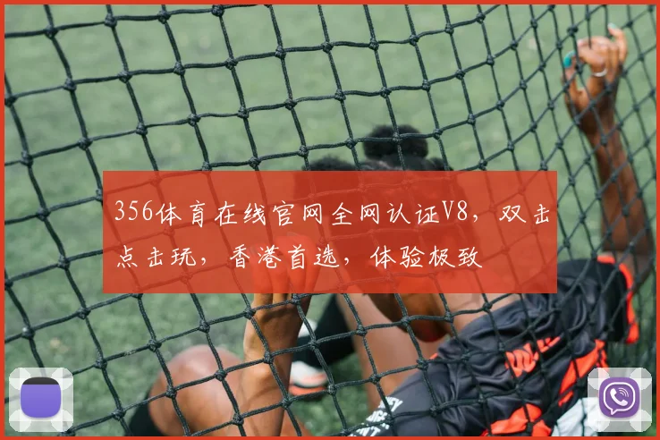 356体育在线官网全网认证V8，双击点击玩，香港首选，体验极致