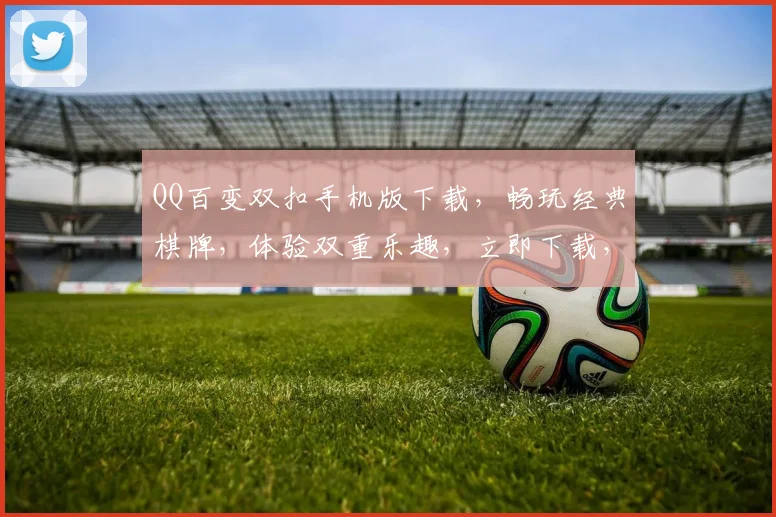 QQ百变双扣手机版下载，畅玩经典棋牌，体验双重乐趣，立即下载，不容错过，