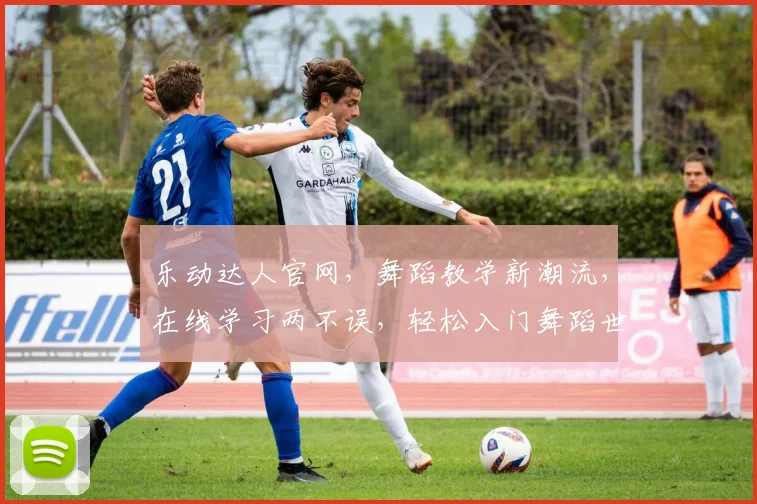 乐动达人官网，舞蹈教学新潮流，在线学习两不误，轻松入门舞蹈世界
