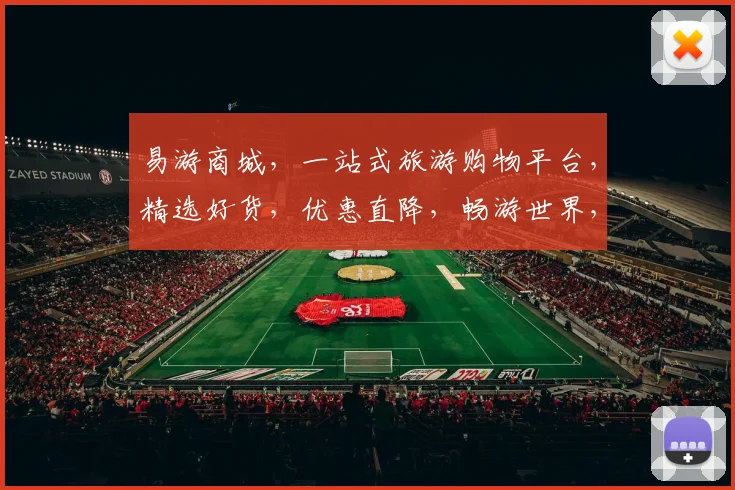 易游商城，一站式旅游购物平台，精选好货，优惠直降，畅游世界，尽在易游，惊喜连连