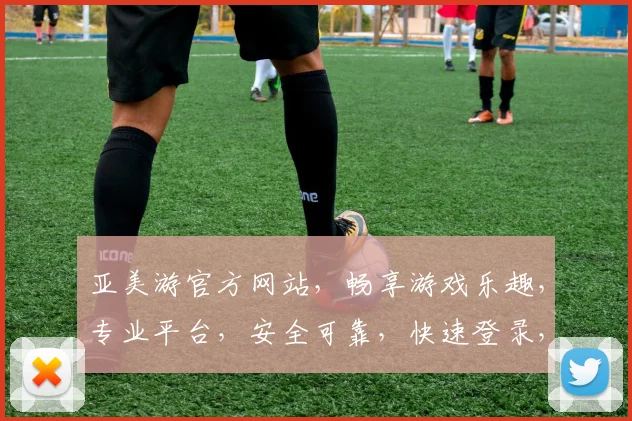 亚美游官方网站，畅享游戏乐趣，专业平台，安全可靠，快速登录，尽享精彩