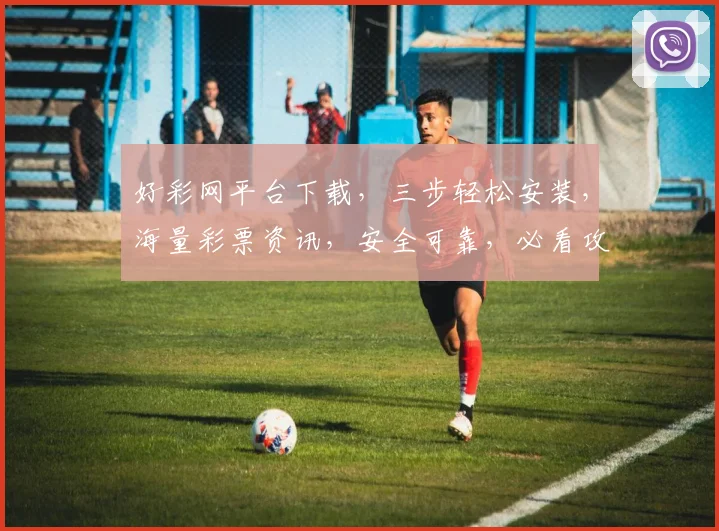 好彩网平台下载，三步轻松安装，海量彩票资讯，安全可靠，必看攻略，不容错过，快来体验