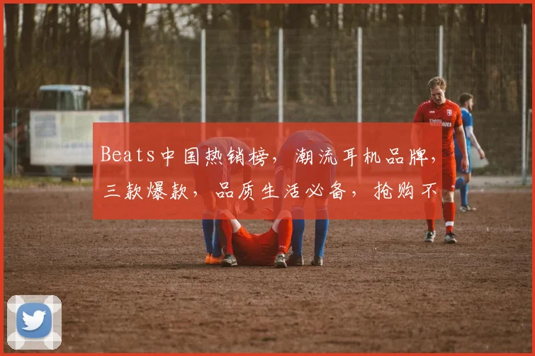 Beats中国热销榜，潮流耳机品牌，三款爆款，品质生活必备，抢购不停