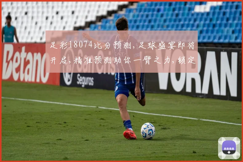 足彩18074比分预测,足球盛宴即将开启,精准预测助你一臂之力,锁定心仪战队