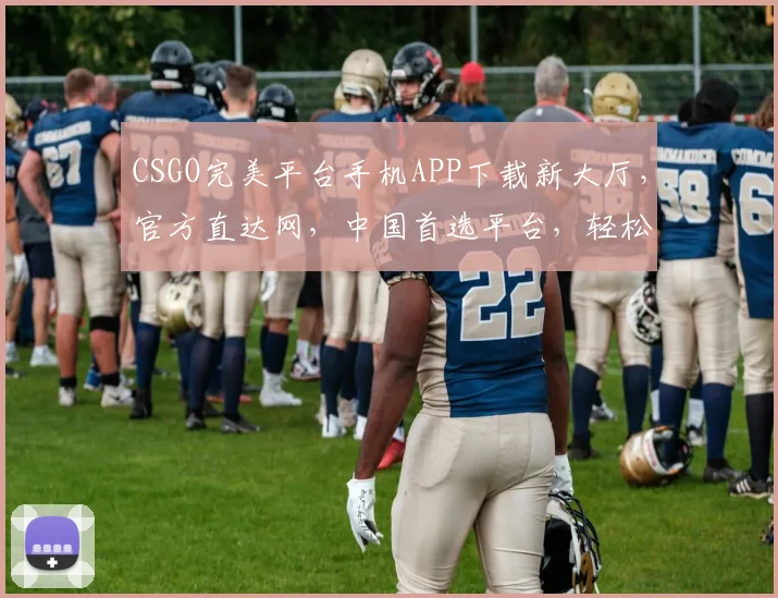 CSGO完美平台手机APP下载新大厅，官方直达网，中国首选平台，轻松体验