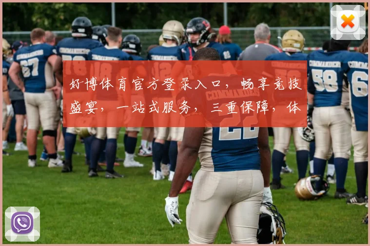 好博体育官方登录入口，畅享竞技盛宴，一站式服务，三重保障，体验非凡