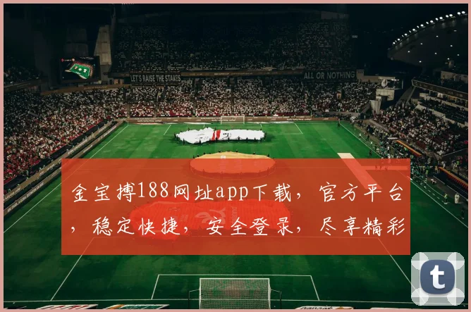 金宝搏188网址app下载，官方平台，稳定快捷，安全登录，尽享精彩
