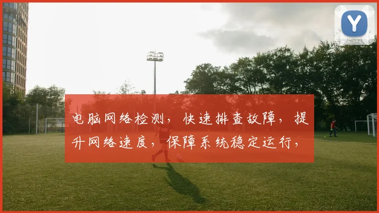电脑网络检测，快速排查故障，提升网络速度，保障系统稳定运行，三步搞定