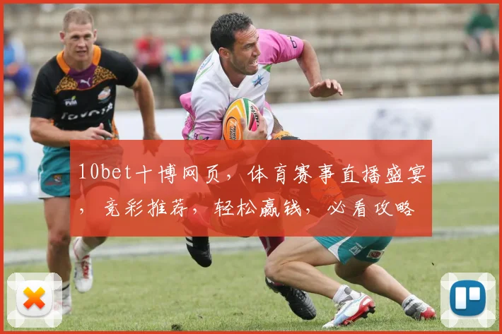 10bet十博网页，体育赛事直播盛宴，竞彩推荐，轻松赢钱，必看攻略