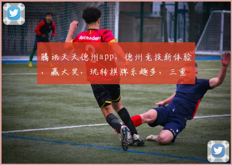 腾讯天天德州app，德州竞技新体验，赢大奖，玩转棋牌乐趣多，三重惊喜等你来