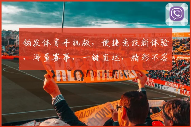 铂发体育手机版，便捷竞技新体验，海量赛事，一键直达，精彩不容错过，尽享运动激情