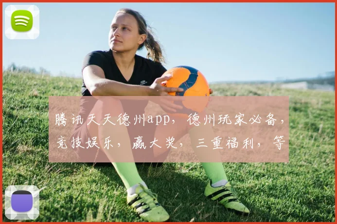 腾讯天天德州app，德州玩家必备，竞技娱乐，赢大奖，三重福利，等你来挑战