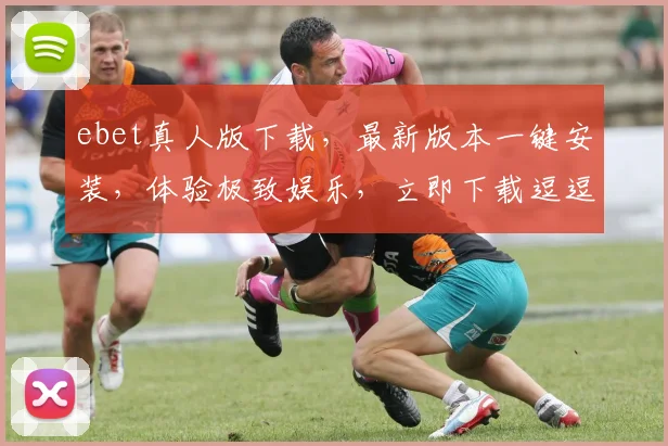 ebet真人版下载，最新版本一键安装，体验极致娱乐，立即下载逗逗乐逗逗玩