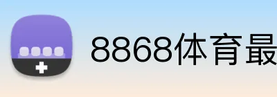 8868体育最新官网 Logo